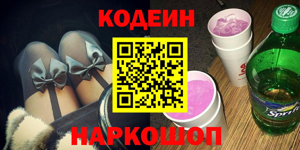 Кодеин Purple Drank  Вход с VPN  Ревда  Кодеиновый сироп Lean Purple Drank 